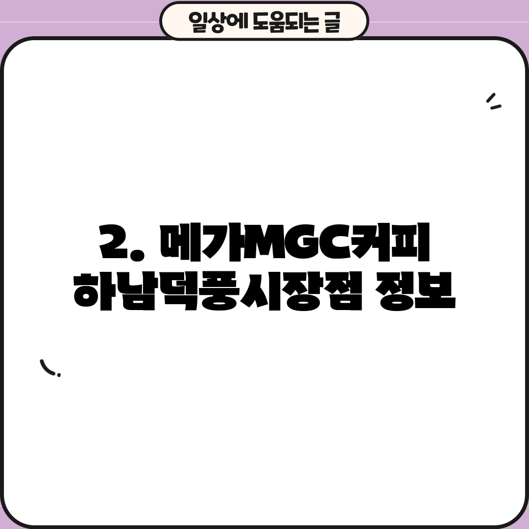 2. 메가MGC커피 하남덕풍시장점 정보