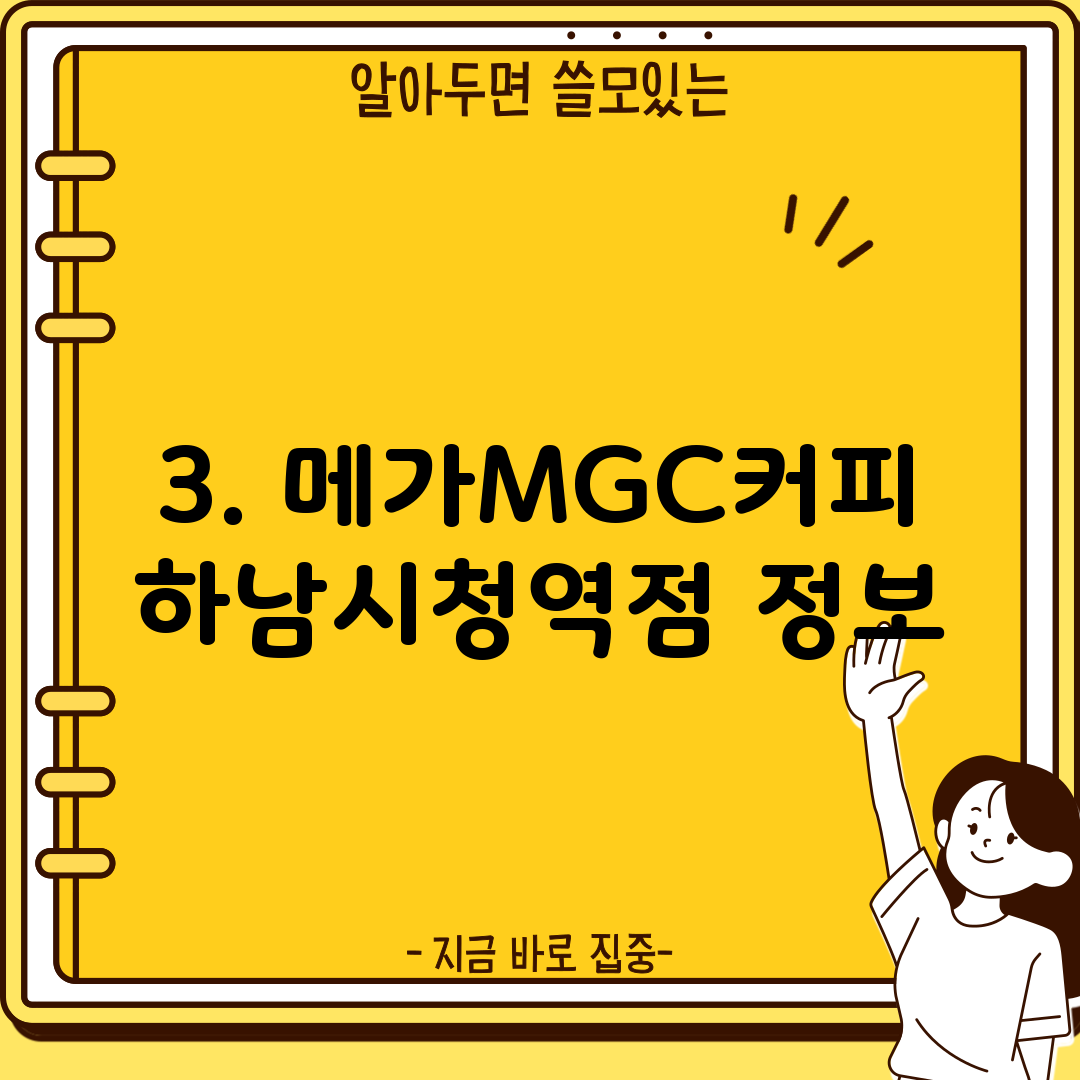 3. 메가MGC커피 하남시청역점 정보