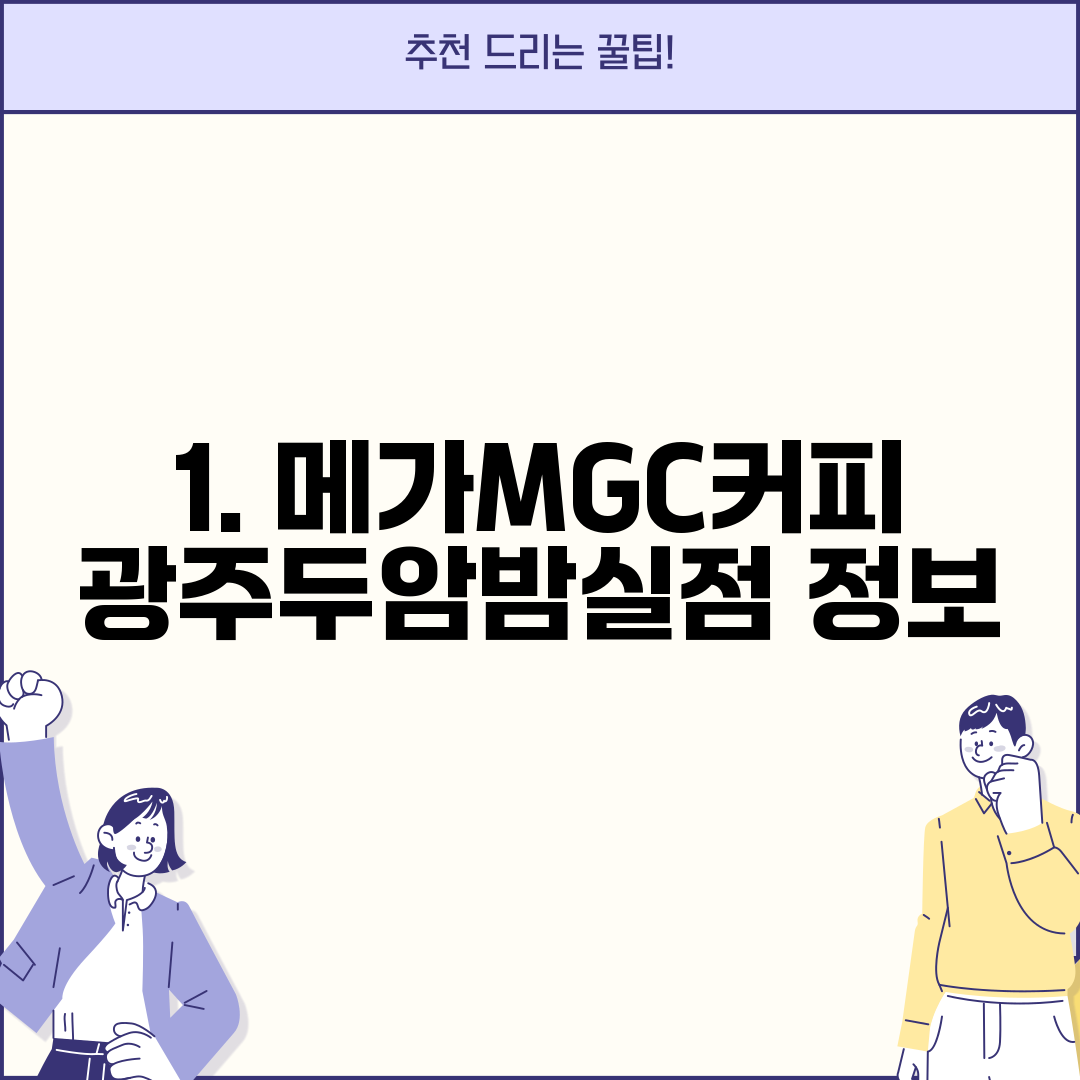 1. 메가MGC커피 광주두암밤실점 정보