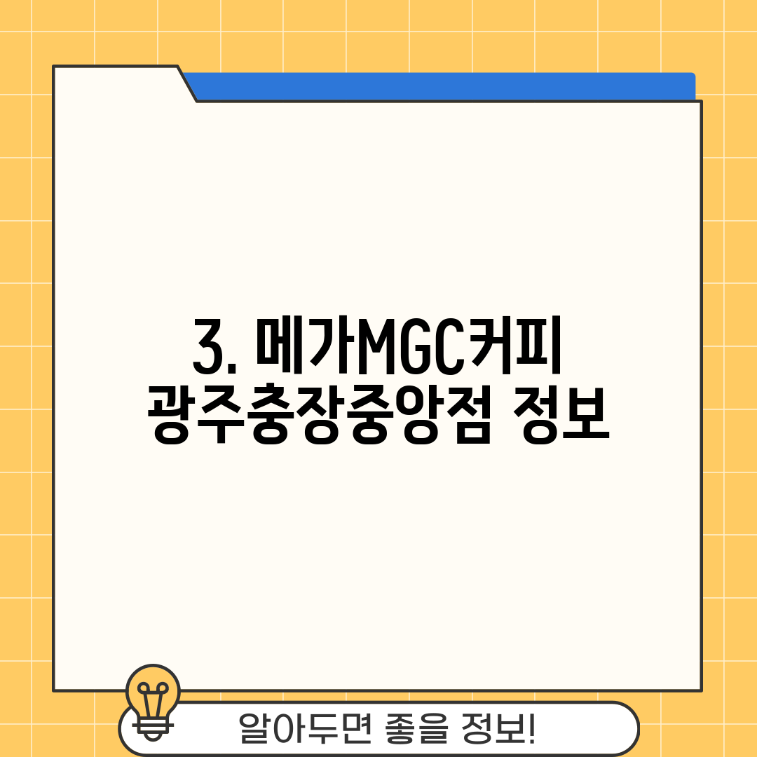 3. 메가MGC커피 광주충장중앙점 정보