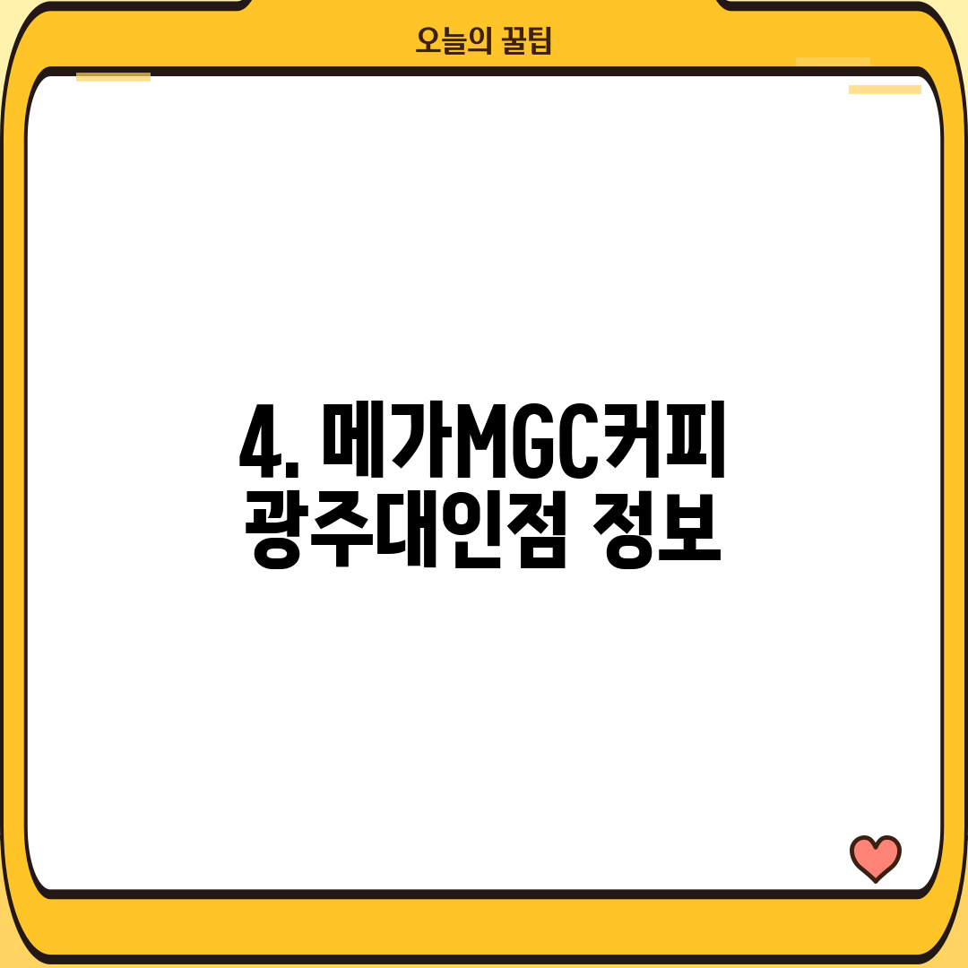 4. 메가MGC커피 광주대인점 정보