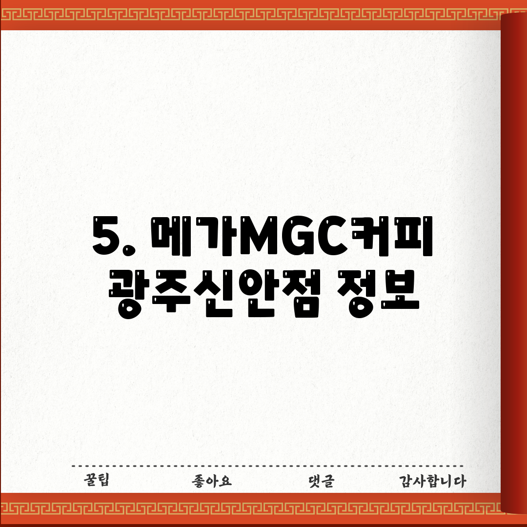 5. 메가MGC커피 광주신안점 정보