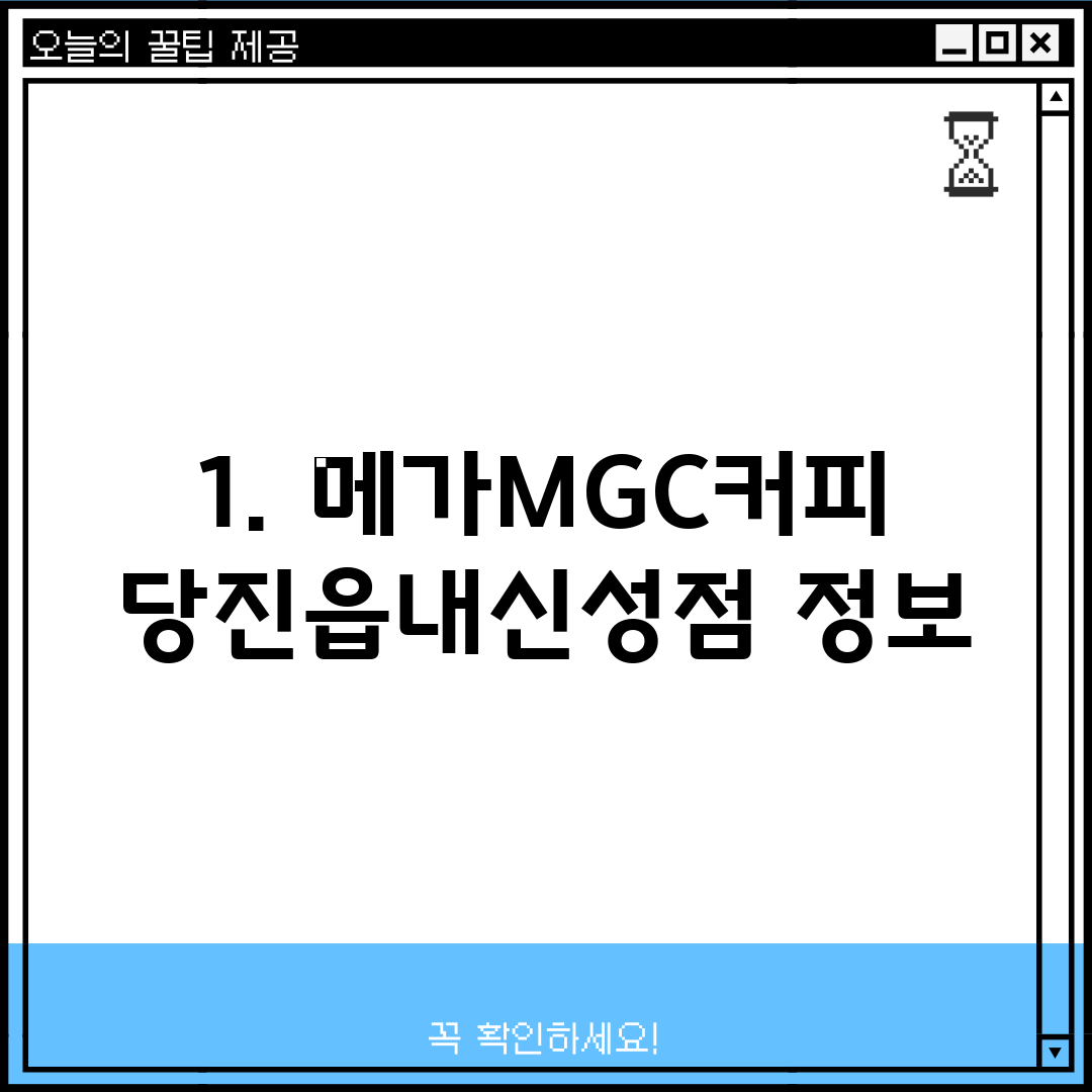 1. 메가MGC커피 당진읍내신성점 정보