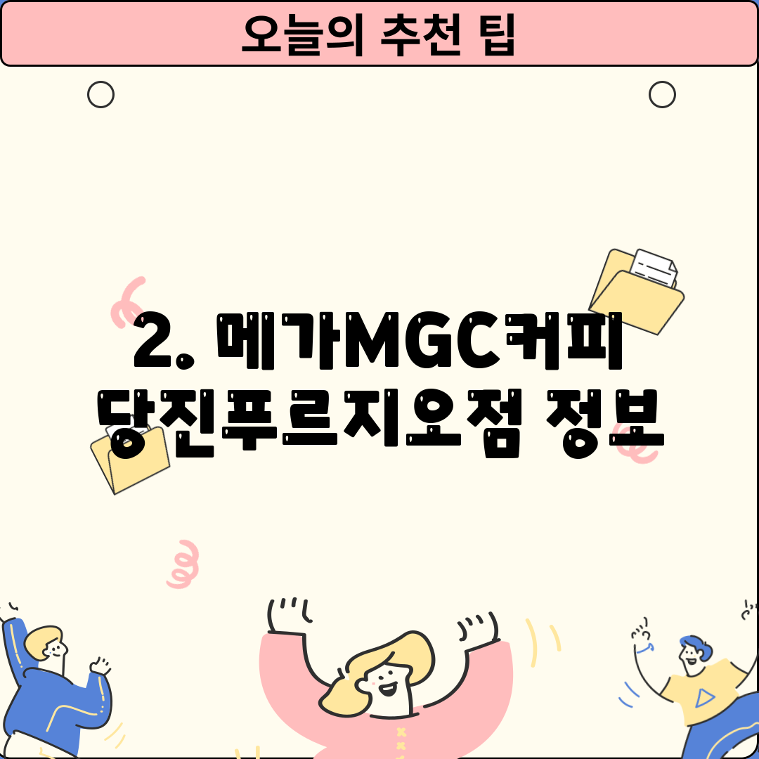 2. 메가MGC커피 당진푸르지오점 정보