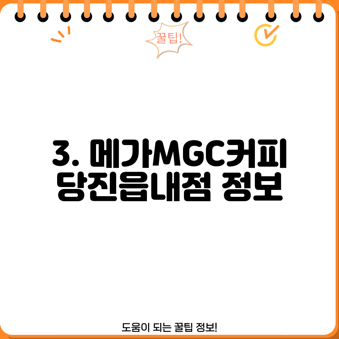 3. 메가MGC커피 당진읍내점 정보