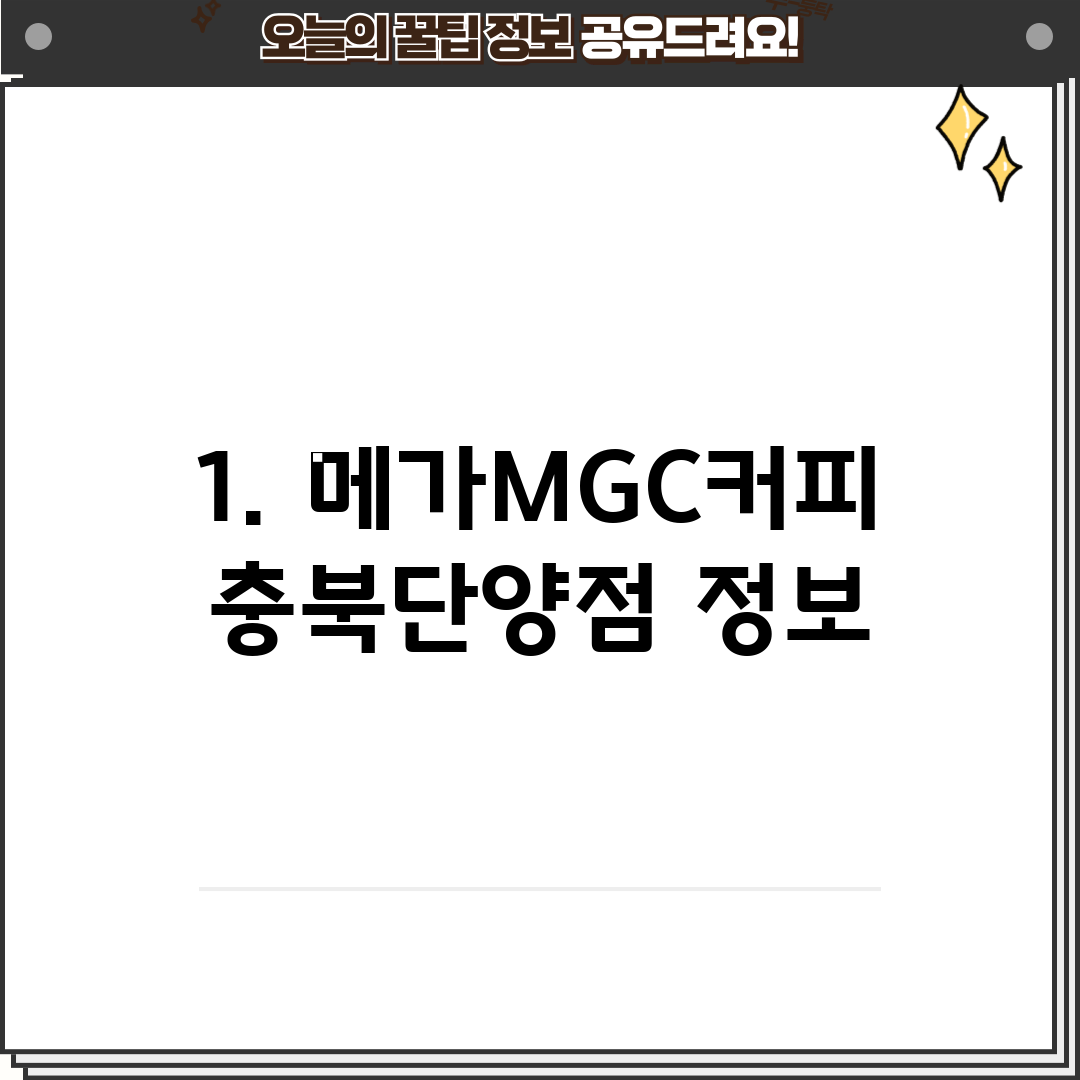 1. 메가MGC커피 충북단양점 정보