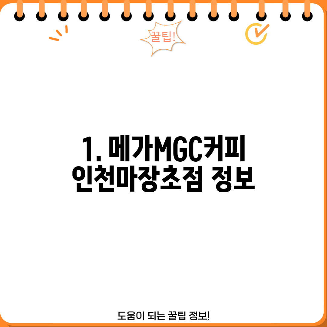 1. 메가MGC커피 인천마장초점 정보