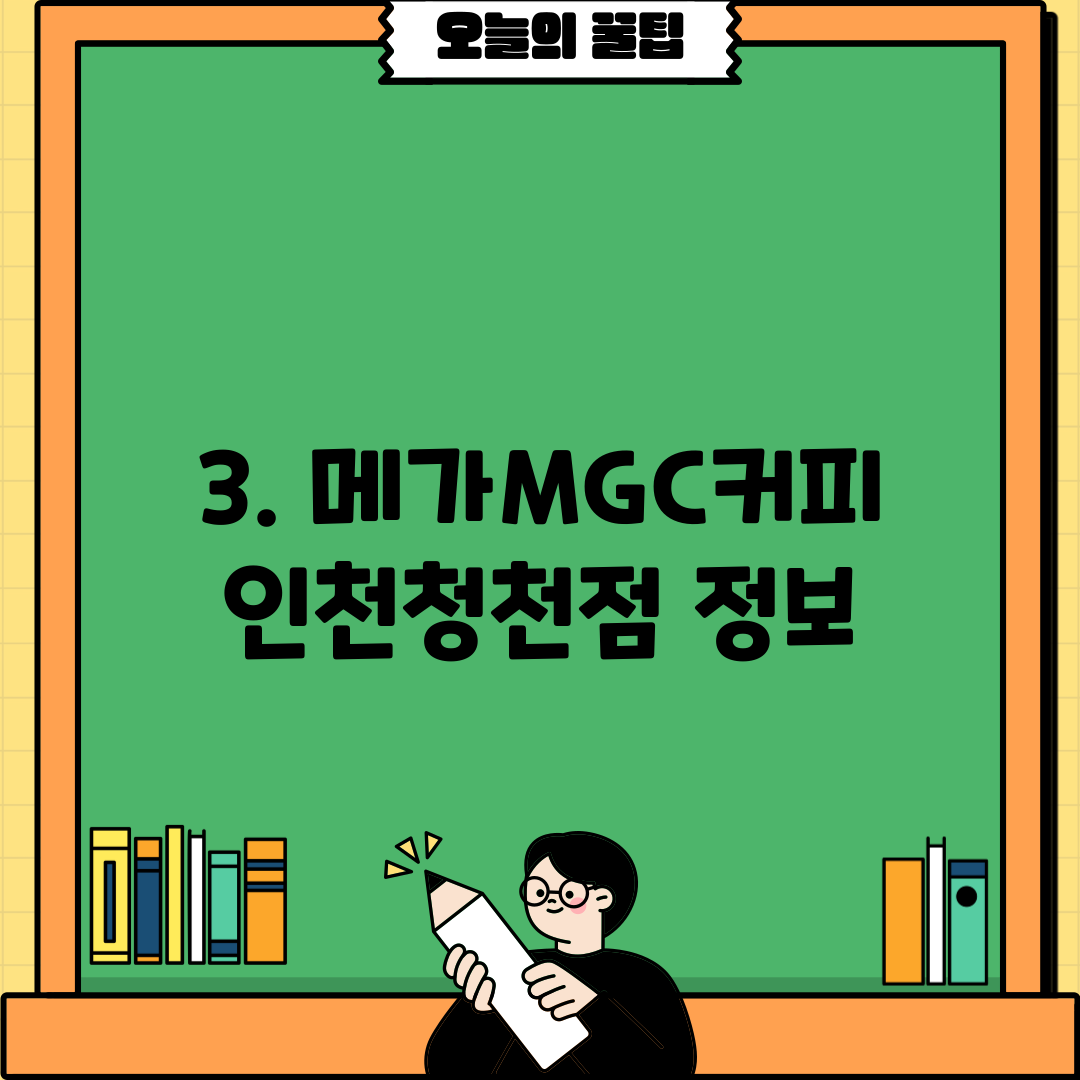 3. 메가MGC커피 인천청천점 정보