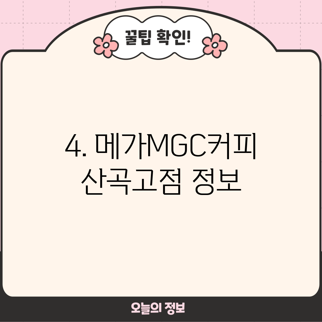 4. 메가MGC커피 산곡고점 정보