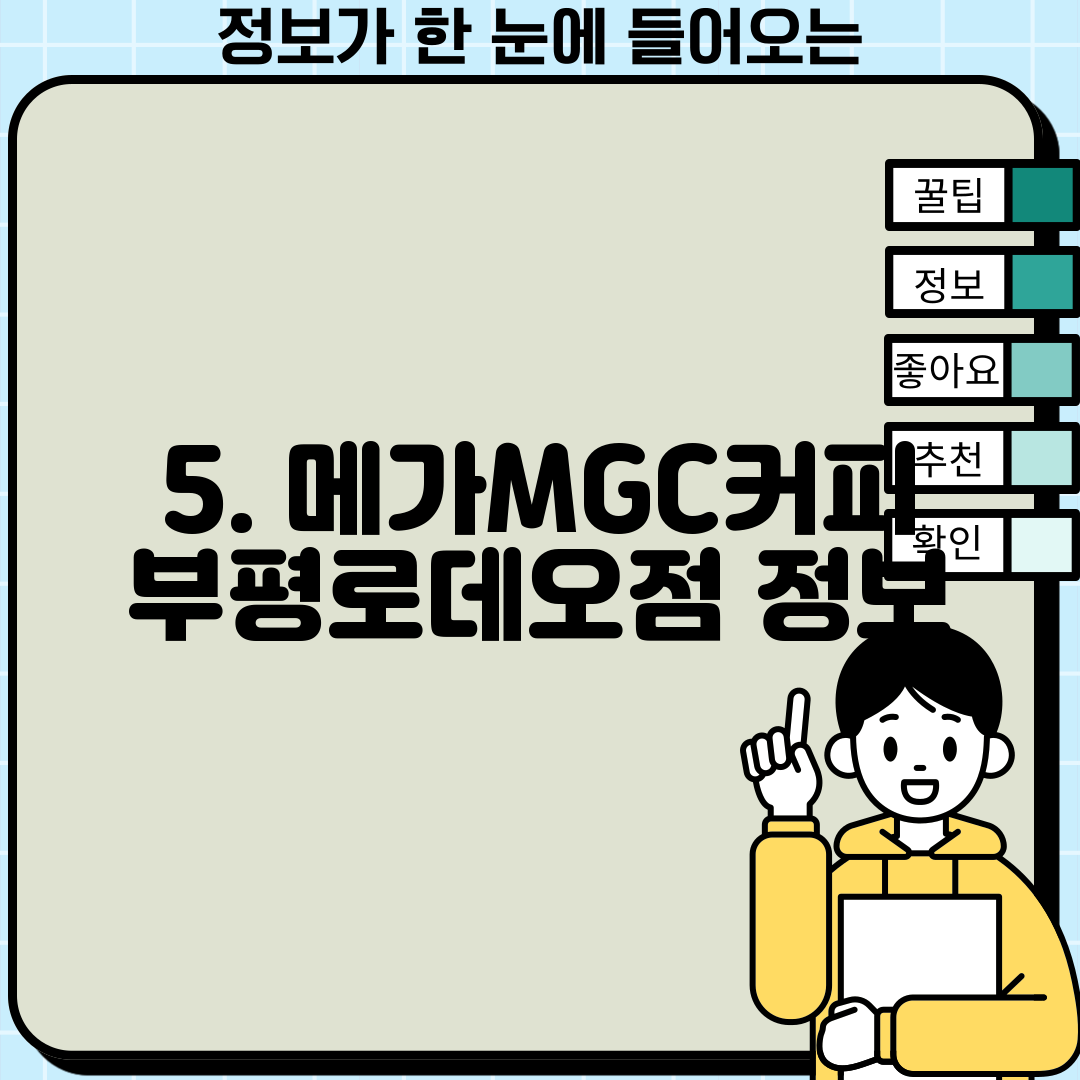 5. 메가MGC커피 부평로데오점 정보