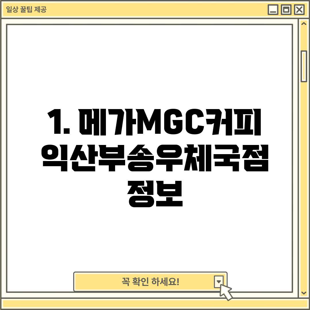 1. 메가MGC커피 익산부송우체국점 정보
