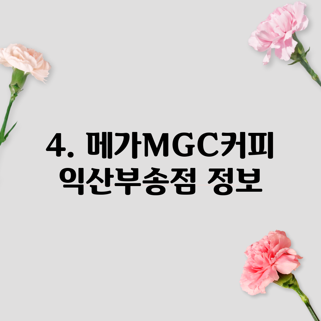 4. 메가MGC커피 익산부송점 정보