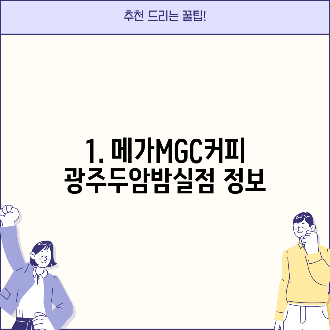 1. 메가MGC커피 광주두암밤실점 정보