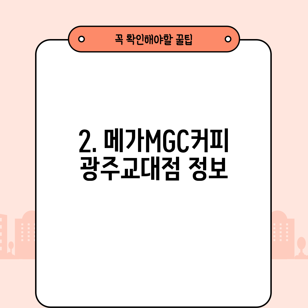 2. 메가MGC커피 광주교대점 정보