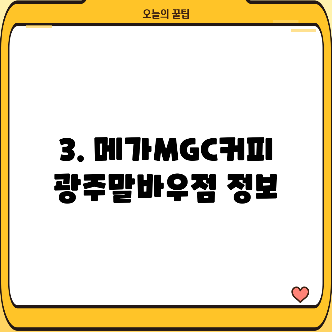 3. 메가MGC커피 광주말바우점 정보