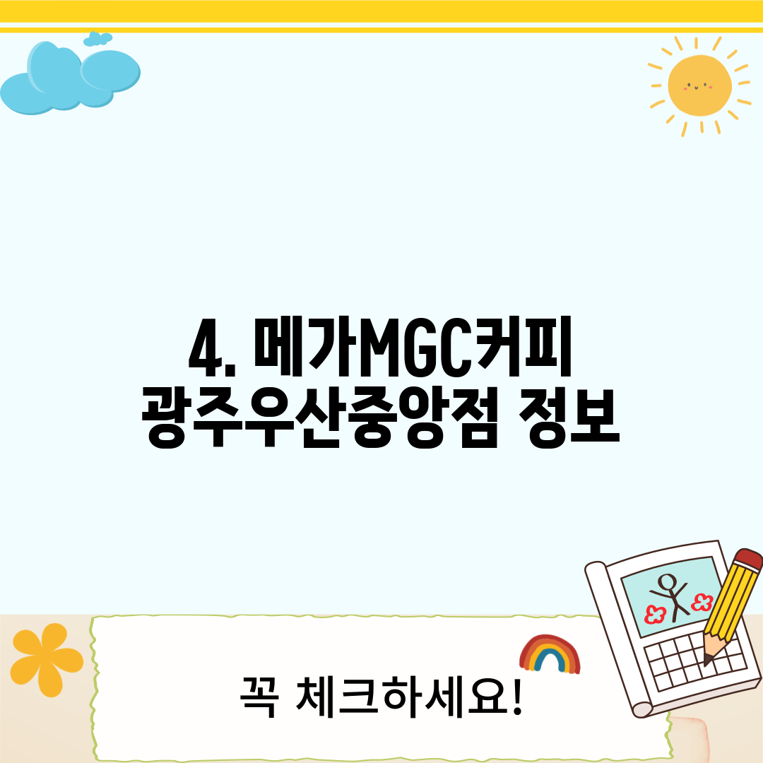 4. 메가MGC커피 광주우산중앙점 정보