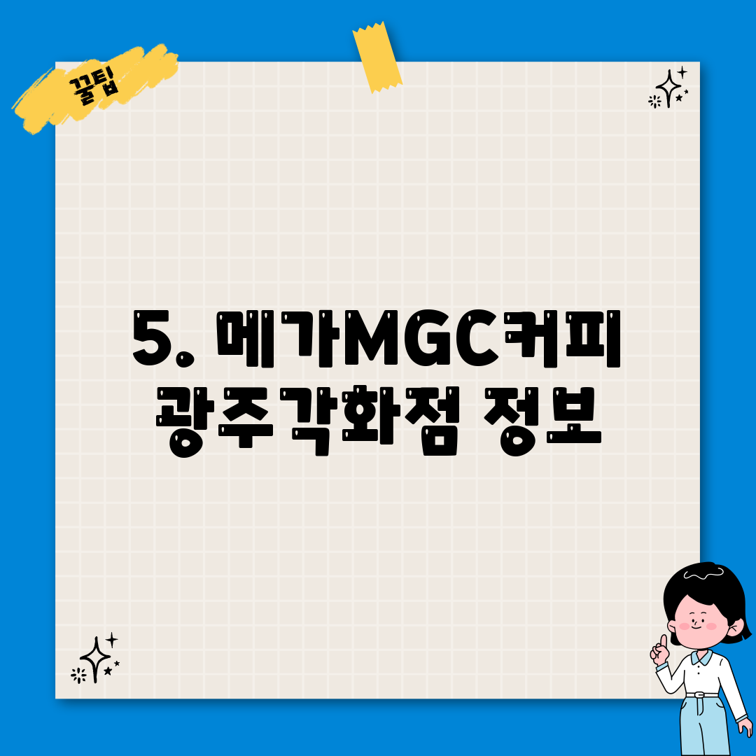 5. 메가MGC커피 광주각화점 정보