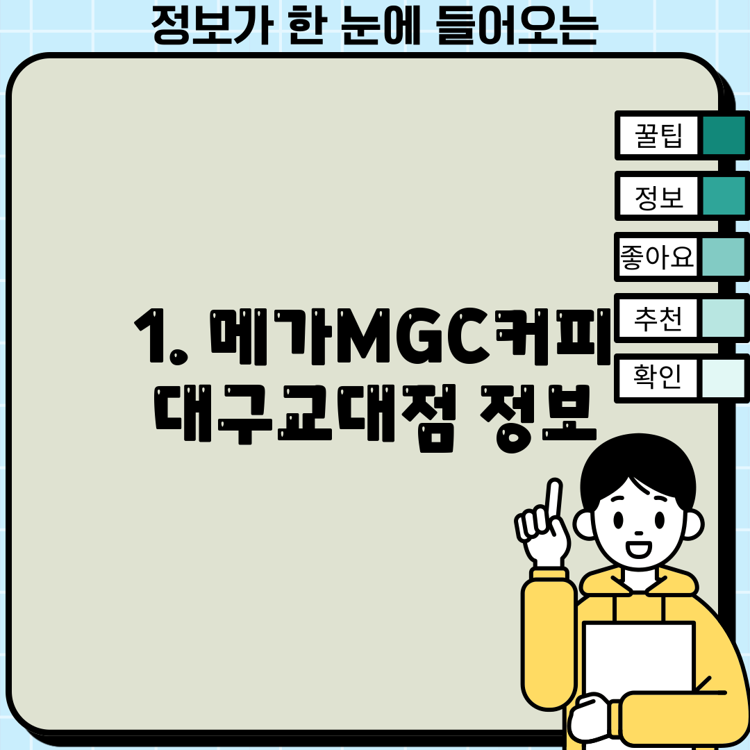 1. 메가MGC커피 대구교대점 정보