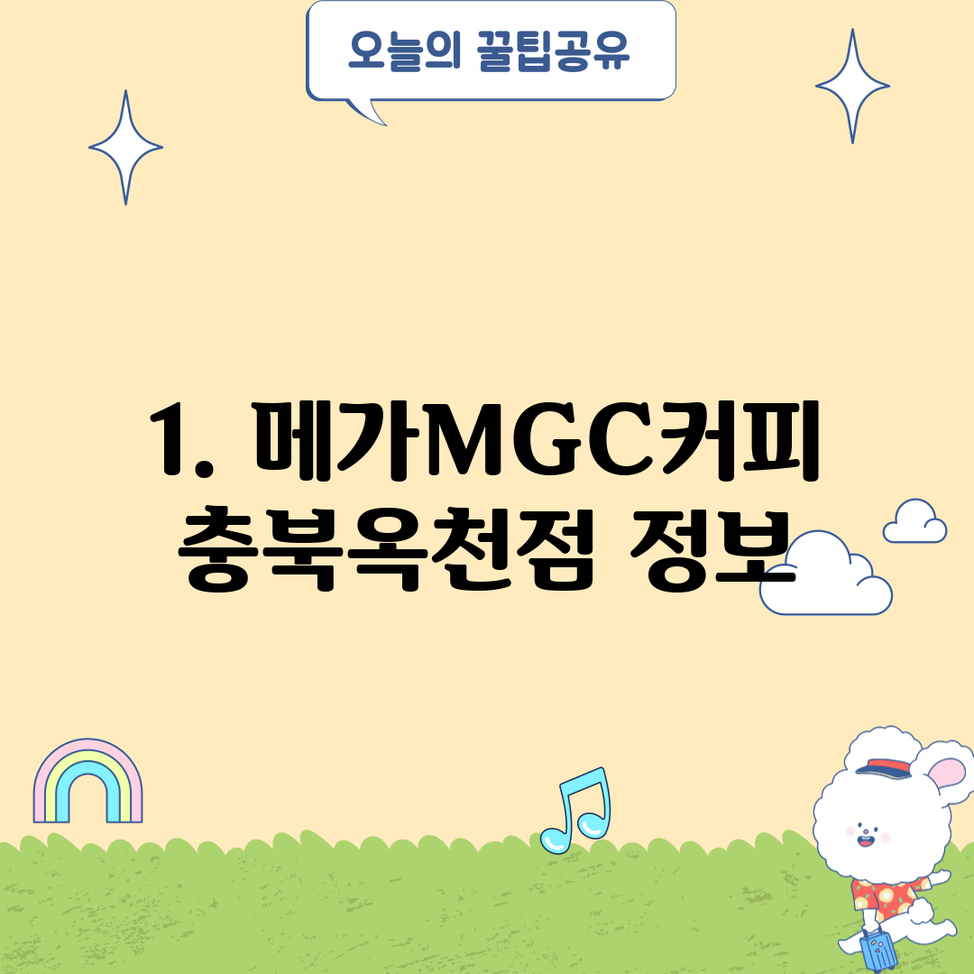 1. 메가MGC커피 충북옥천점 정보