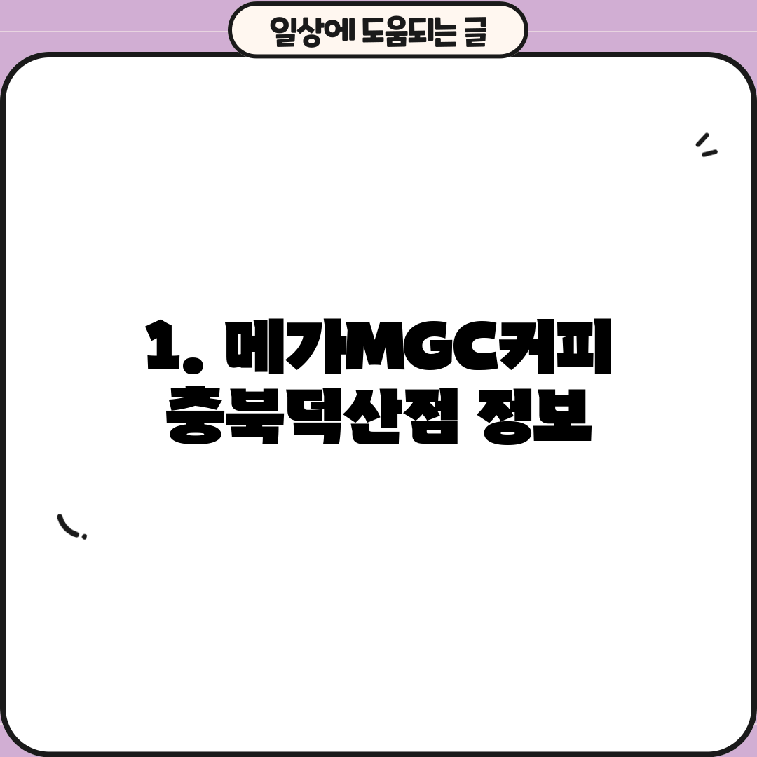 1. 메가MGC커피 충북덕산점 정보