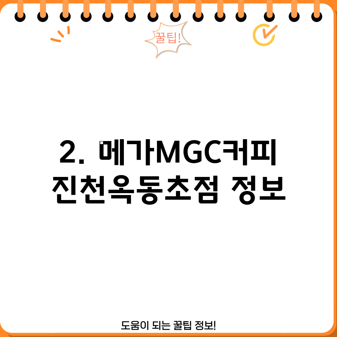 2. 메가MGC커피 진천옥동초점 정보
