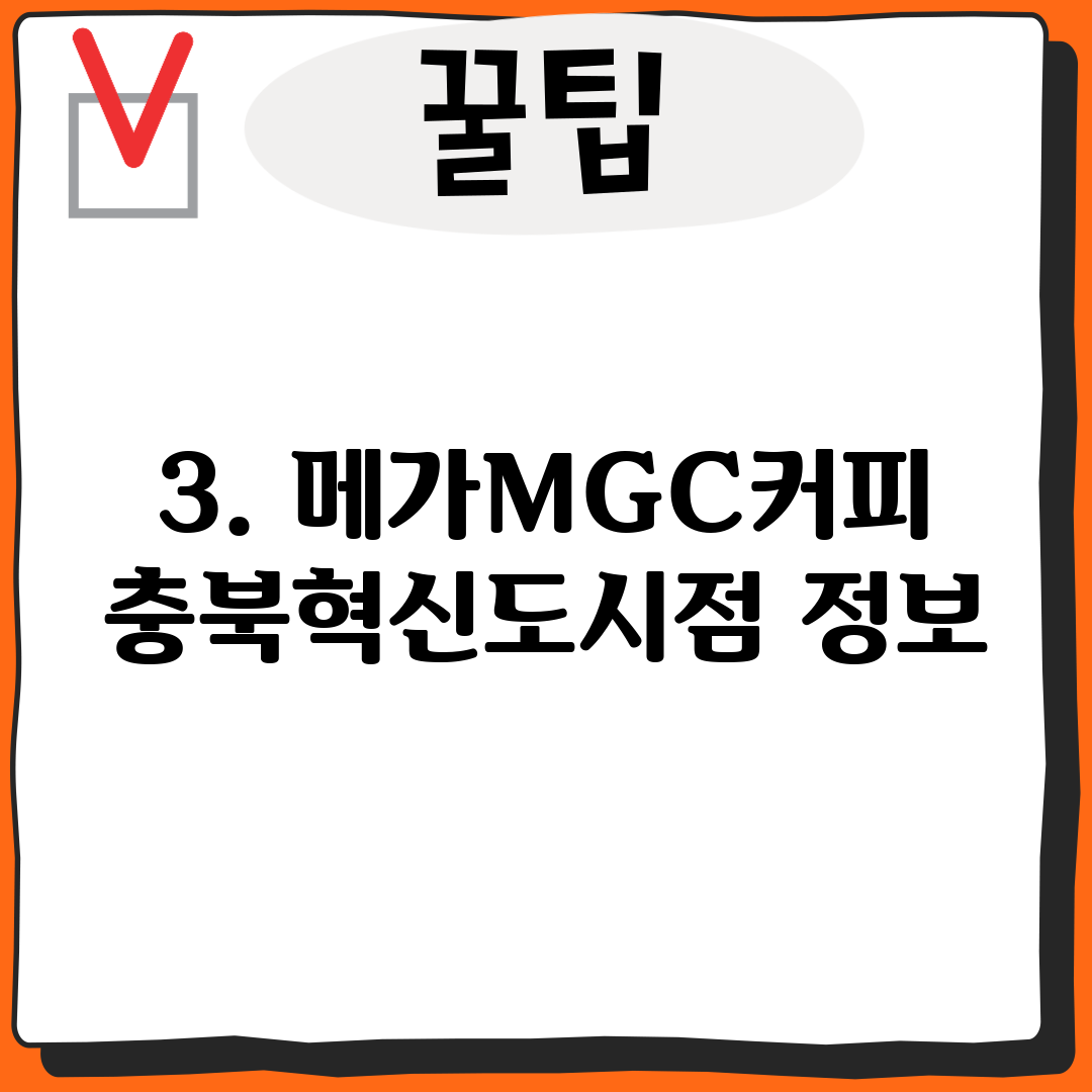 3. 메가MGC커피 충북혁신도시점 정보