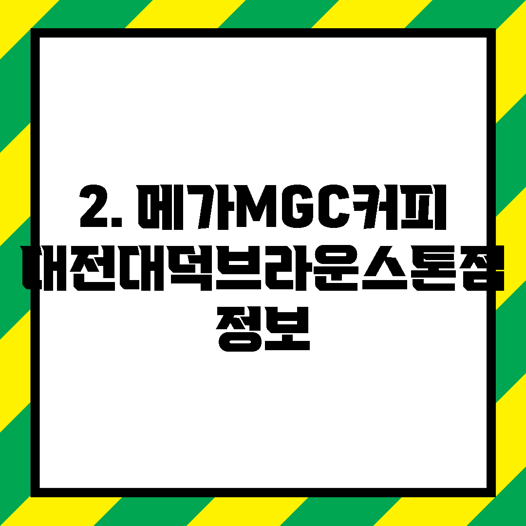 2. 메가MGC커피 대전대덕브라운스톤점 정보
