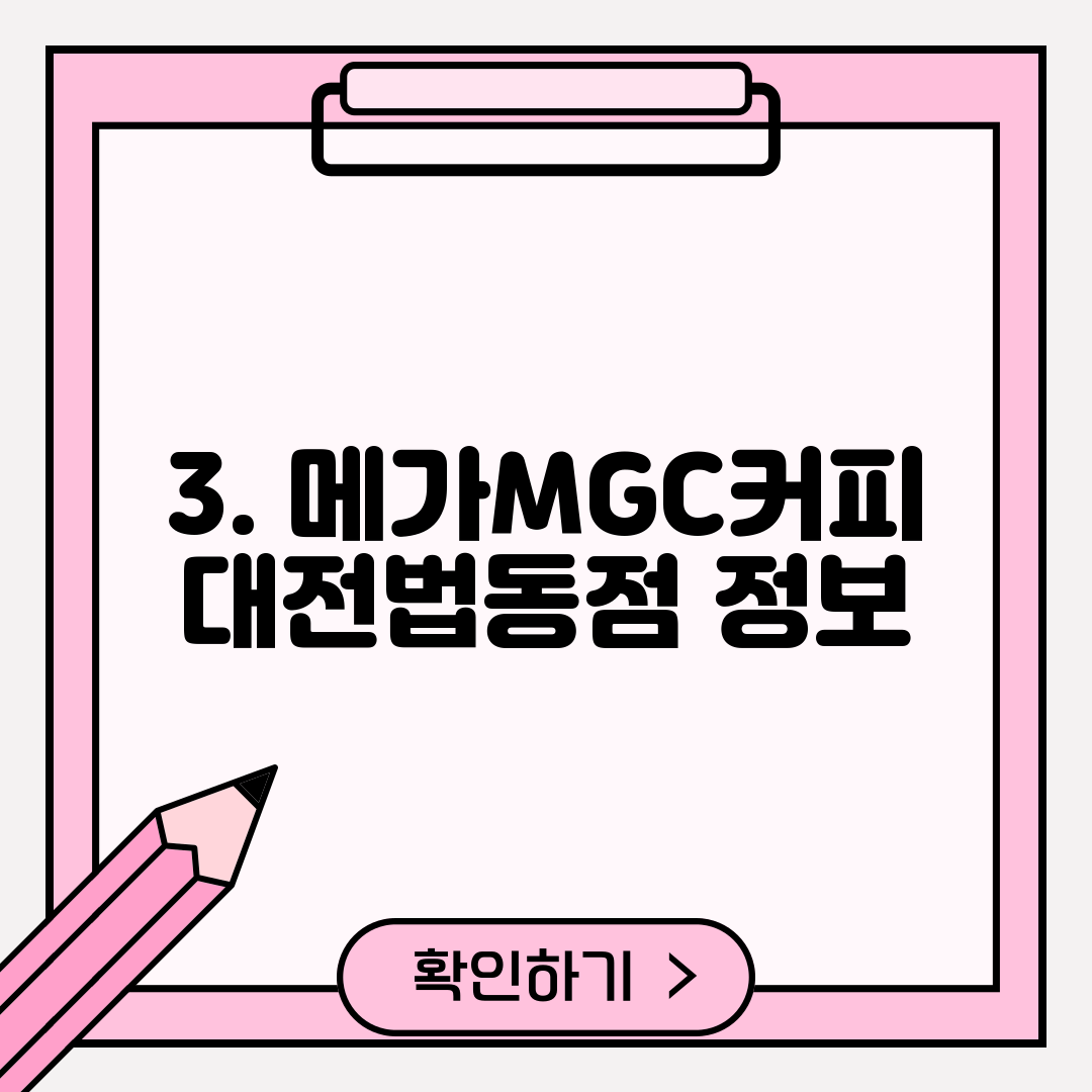 3. 메가MGC커피 대전법동점 정보