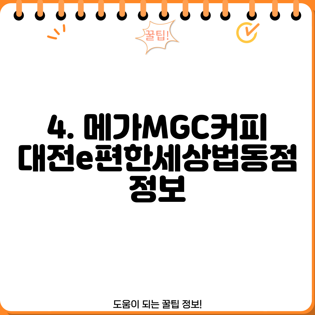 4. 메가MGC커피 대전e편한세상법동점 정보
