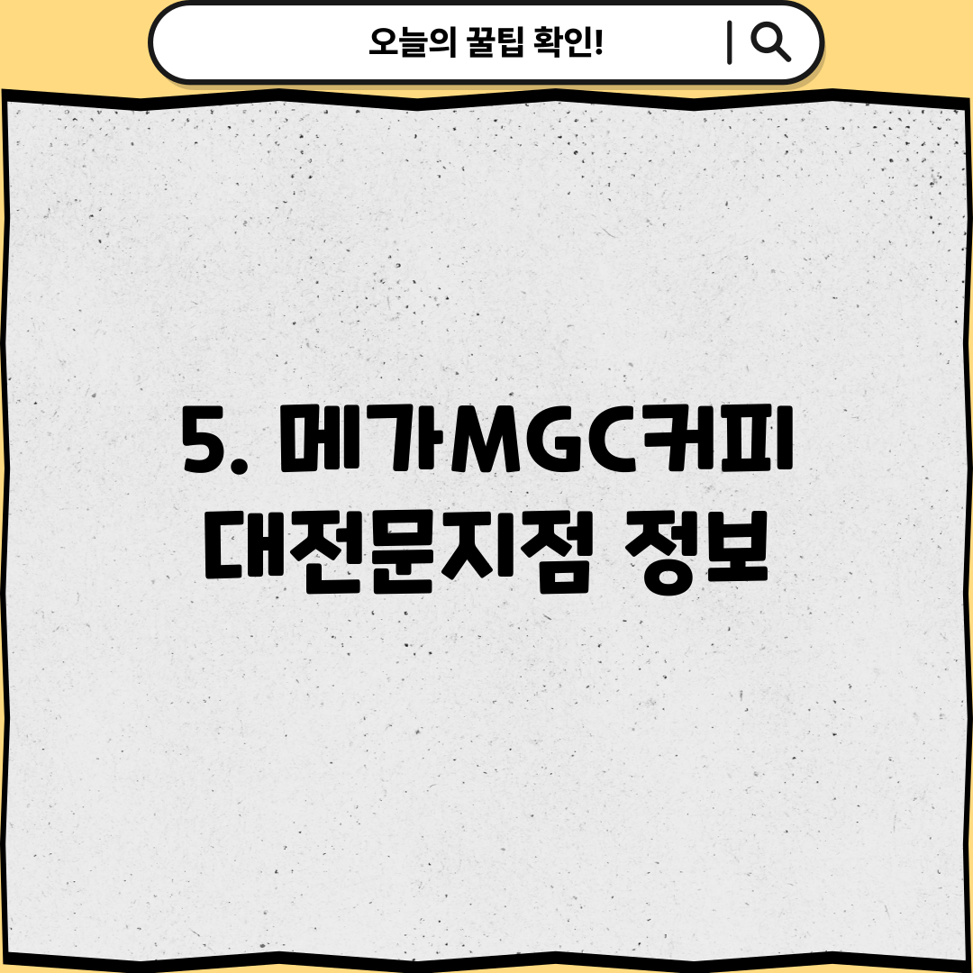 5. 메가MGC커피 대전문지점 정보