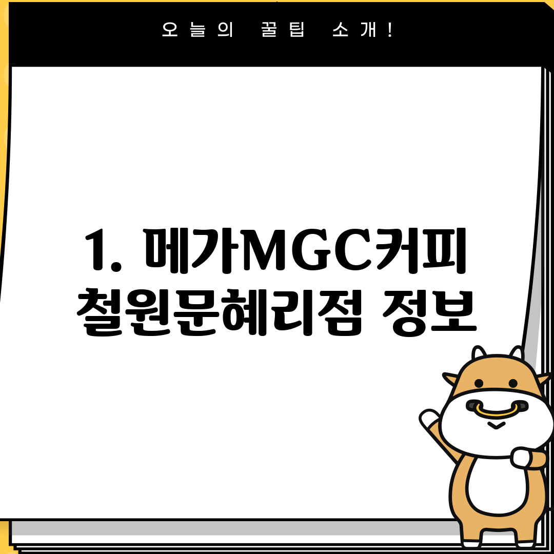 1. 메가MGC커피 철원문혜리점 정보