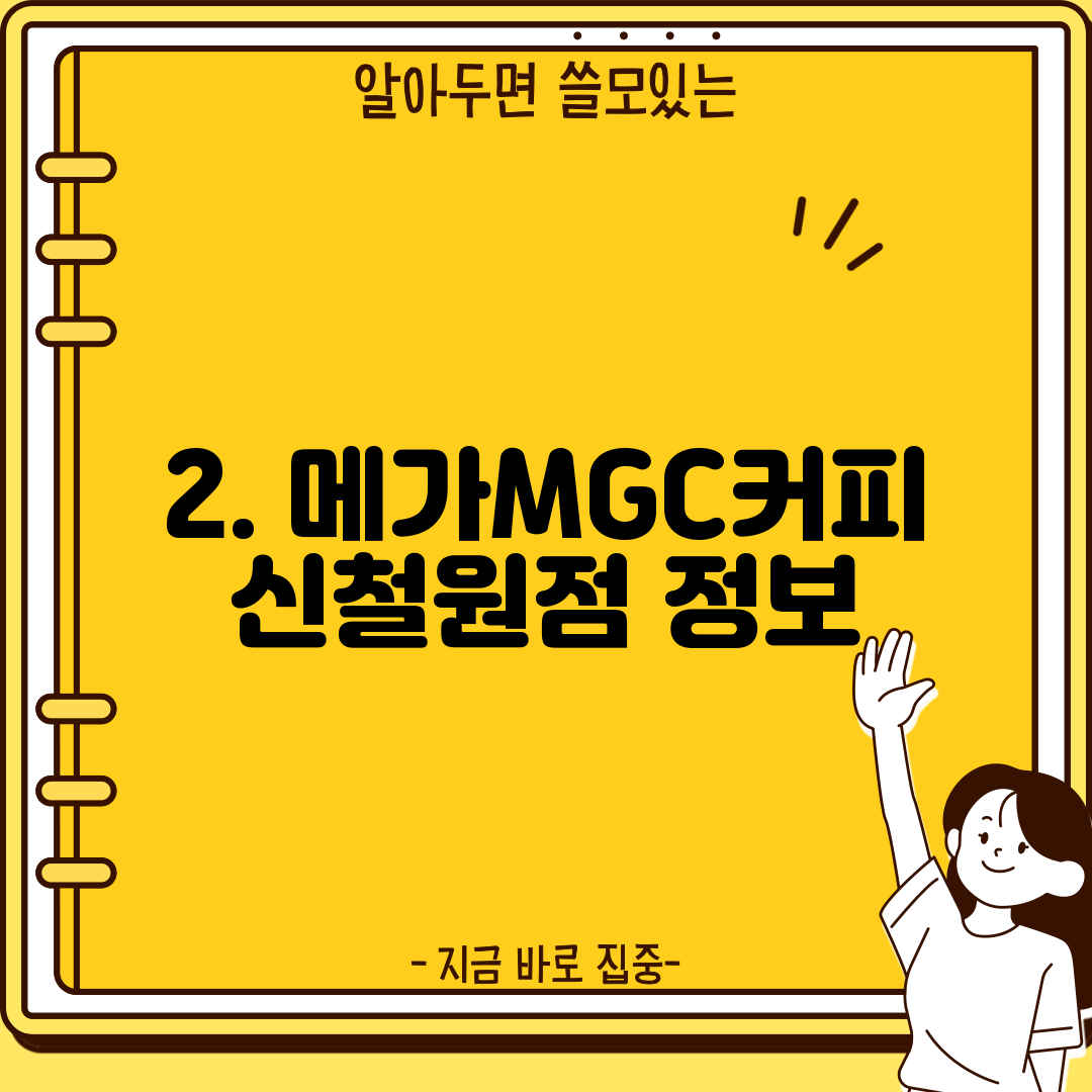2. 메가MGC커피 신철원점 정보