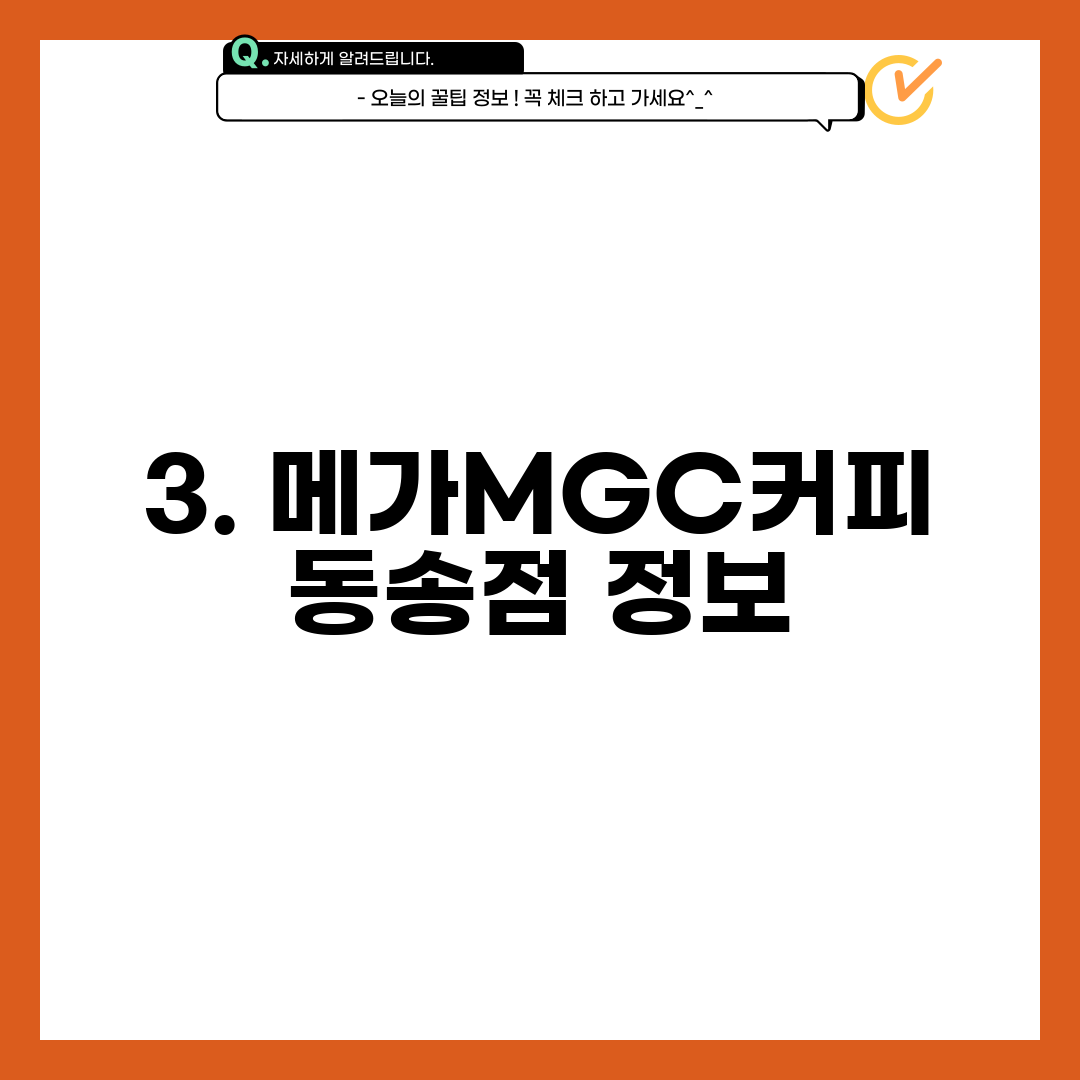 3. 메가MGC커피 동송점 정보