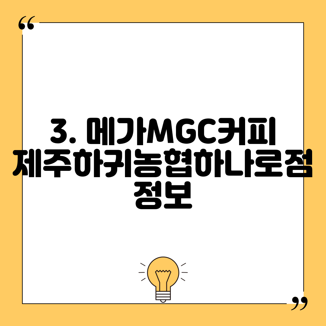 3. 메가MGC커피 제주하귀농협하나로점 정보