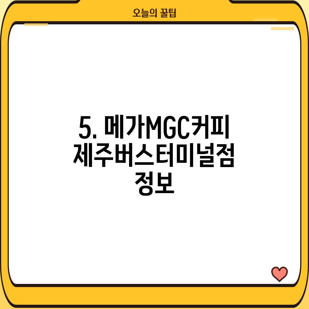 5. 메가MGC커피 제주버스터미널점 정보