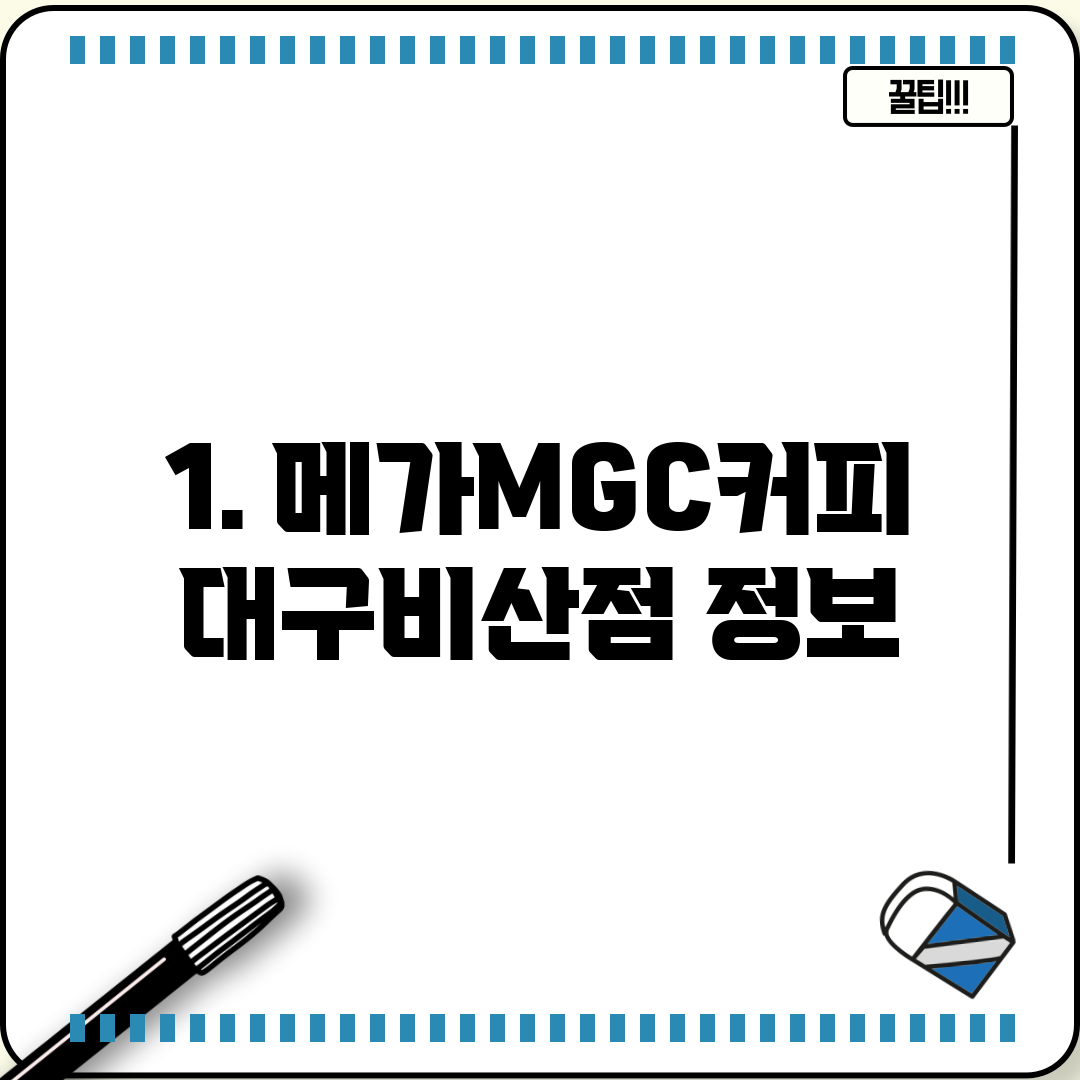 1. 메가MGC커피 대구비산점 정보