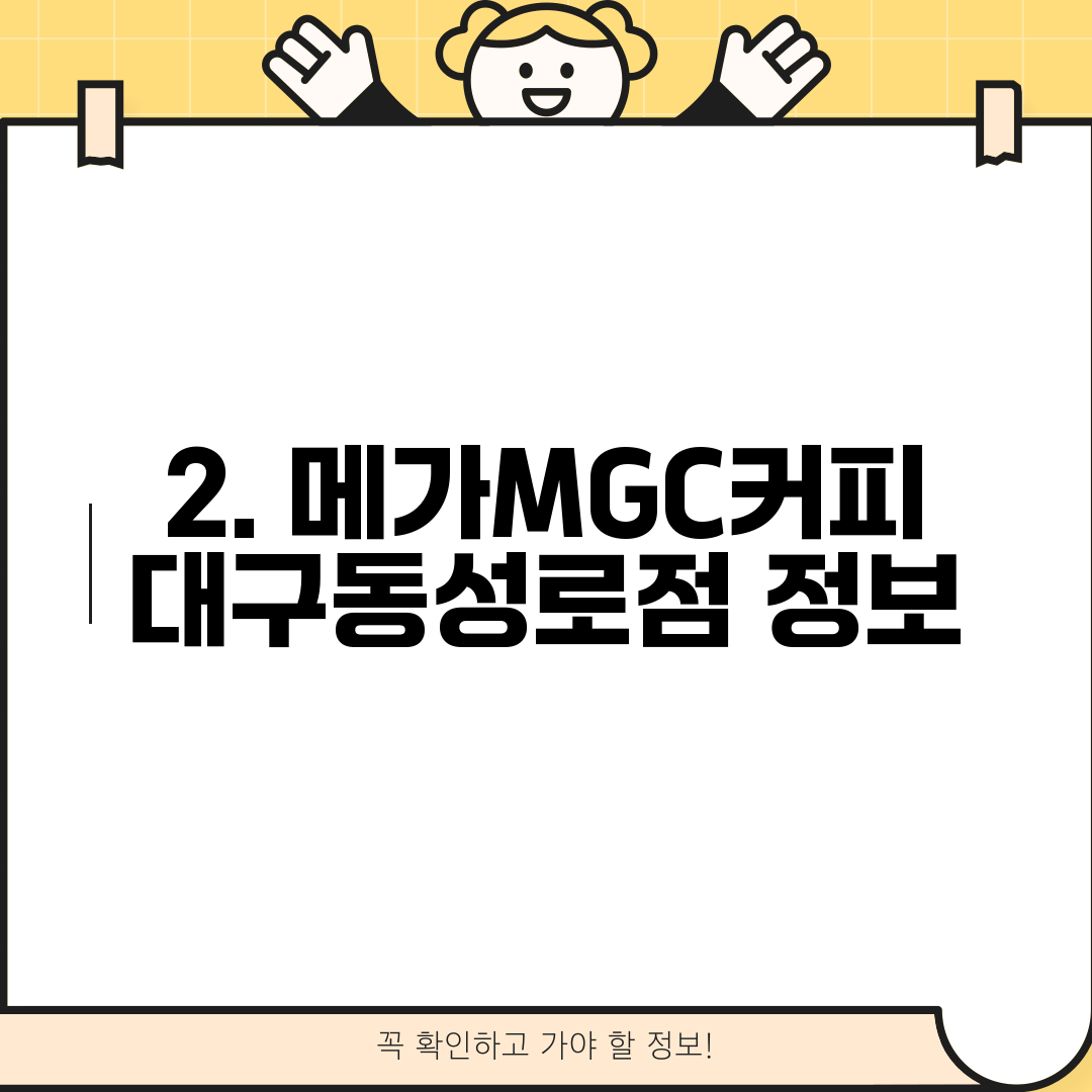 2. 메가MGC커피 대구동성로점 정보