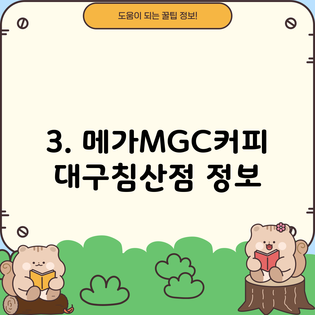 3. 메가MGC커피 대구침산점 정보