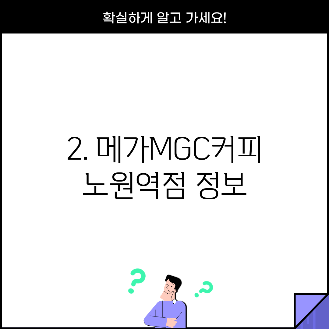 2. 메가MGC커피 노원역점 정보