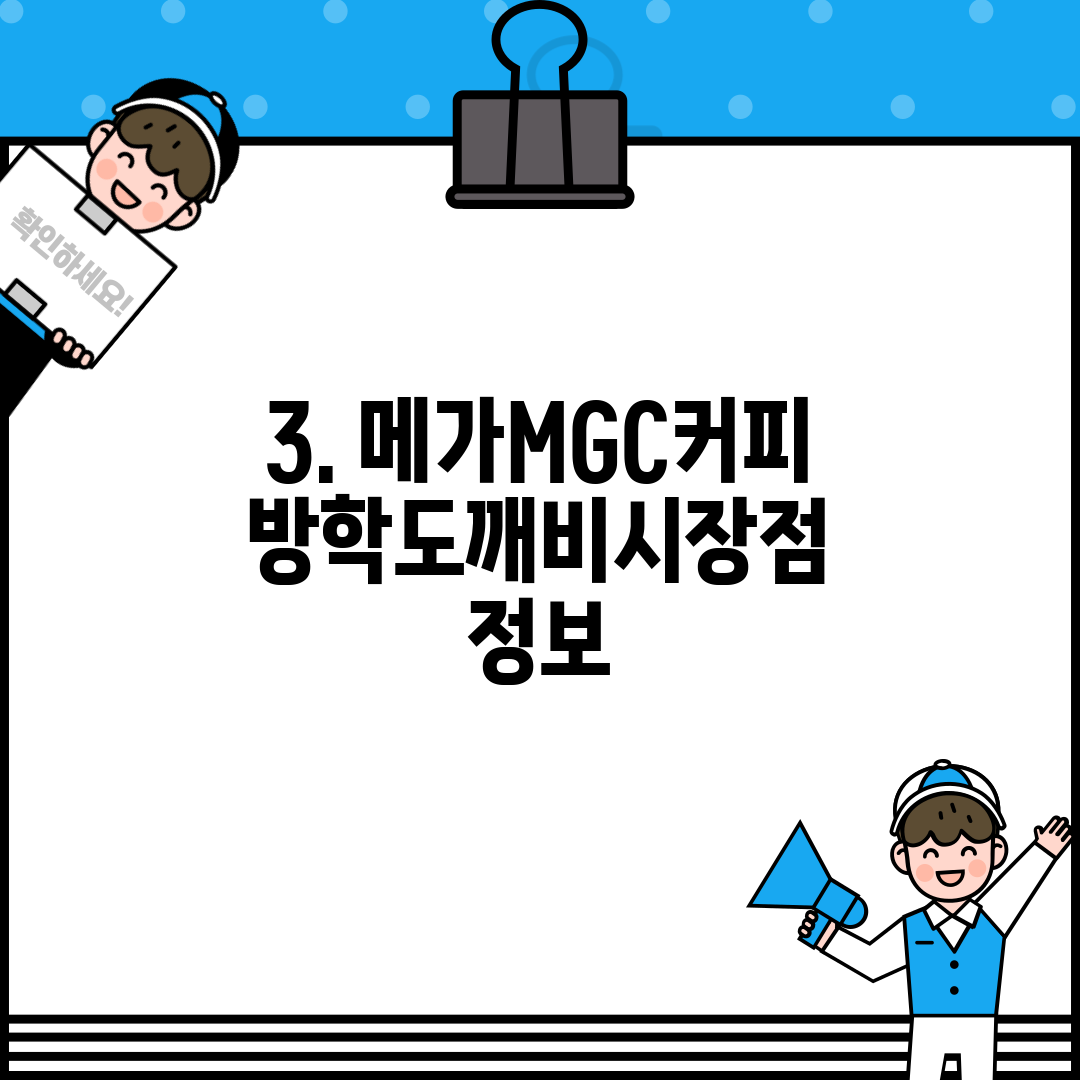 3. 메가MGC커피 방학도깨비시장점 정보