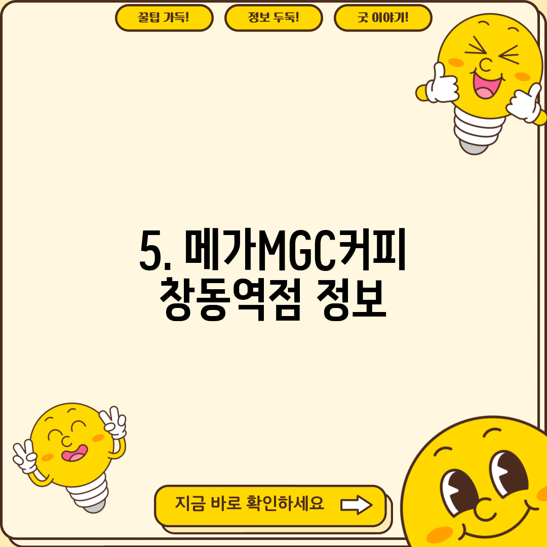 5. 메가MGC커피 창동역점 정보