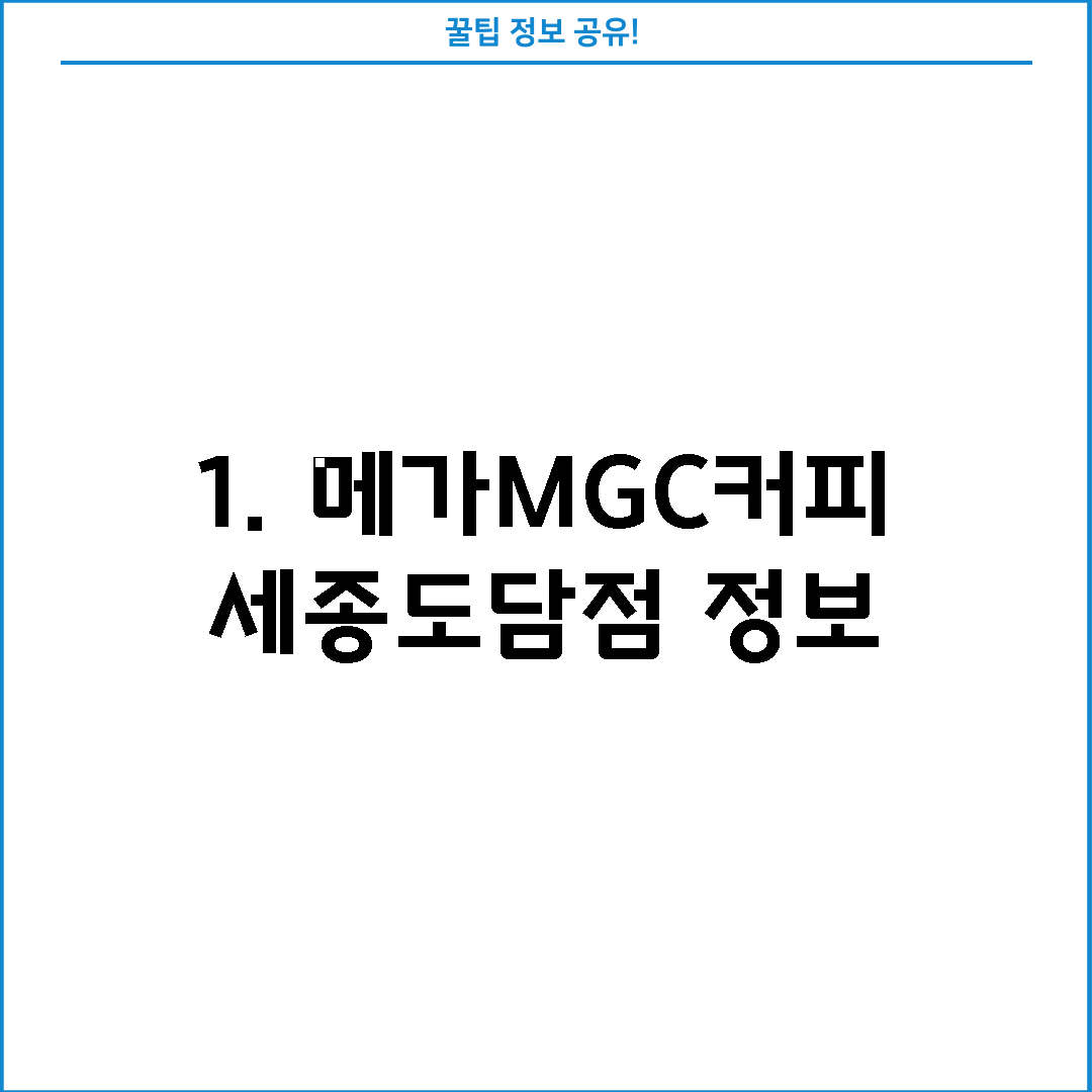1. 메가MGC커피 세종도담점 정보
