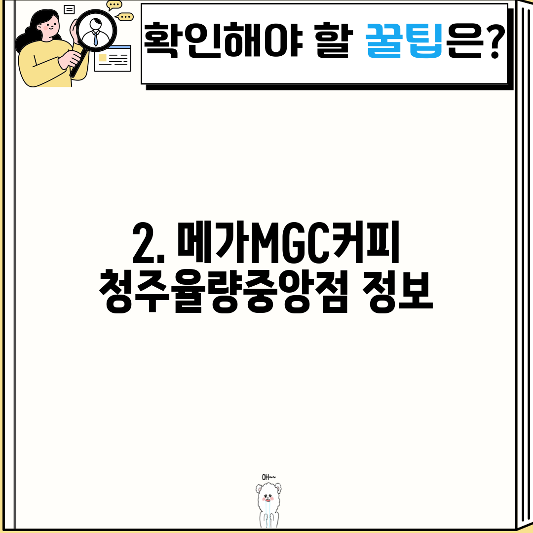 2. 메가MGC커피 청주율량중앙점 정보