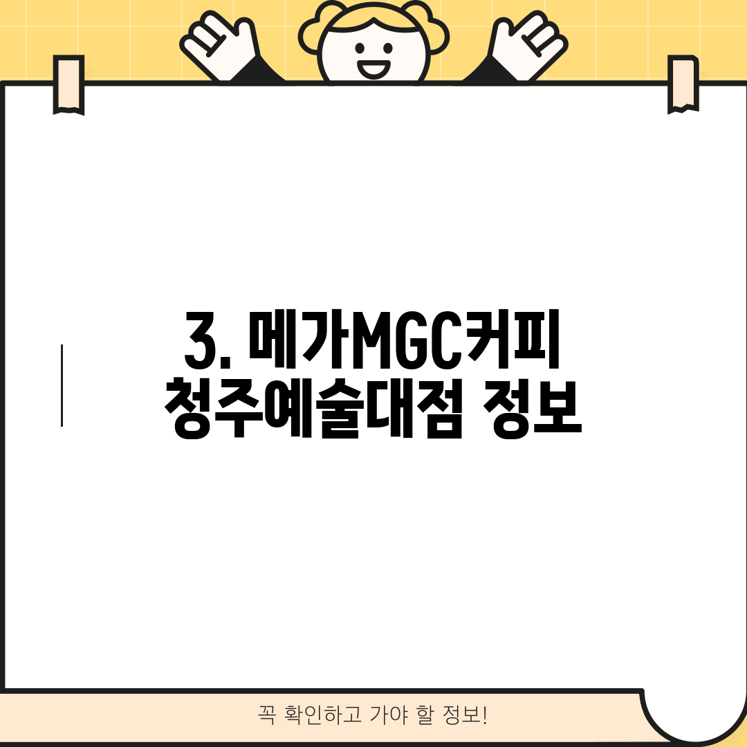3. 메가MGC커피 청주예술대점 정보