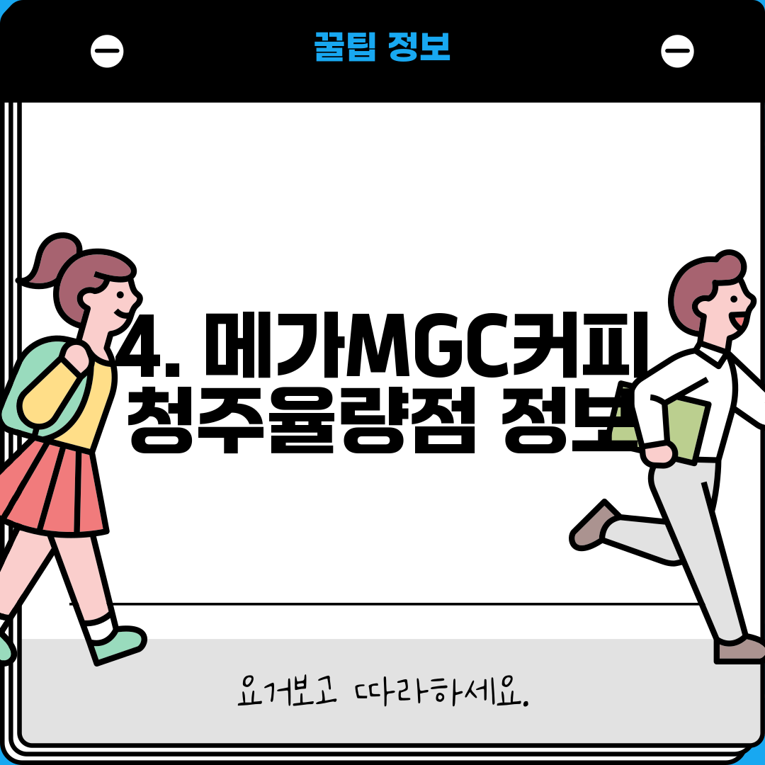 4. 메가MGC커피 청주율량점 정보