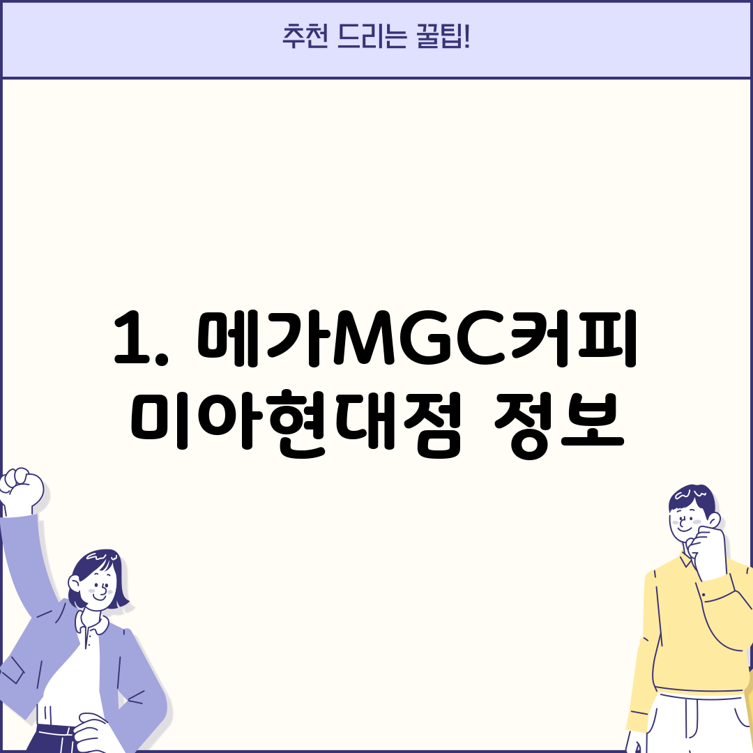 1. 메가MGC커피 미아현대점 정보