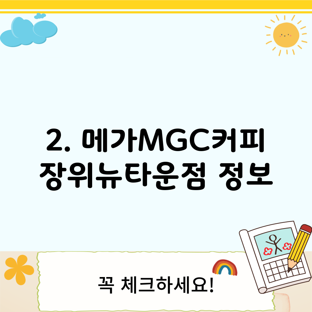 2. 메가MGC커피 장위뉴타운점 정보