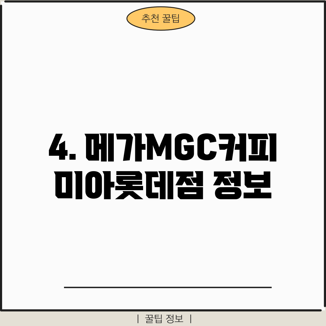 4. 메가MGC커피 미아롯데점 정보