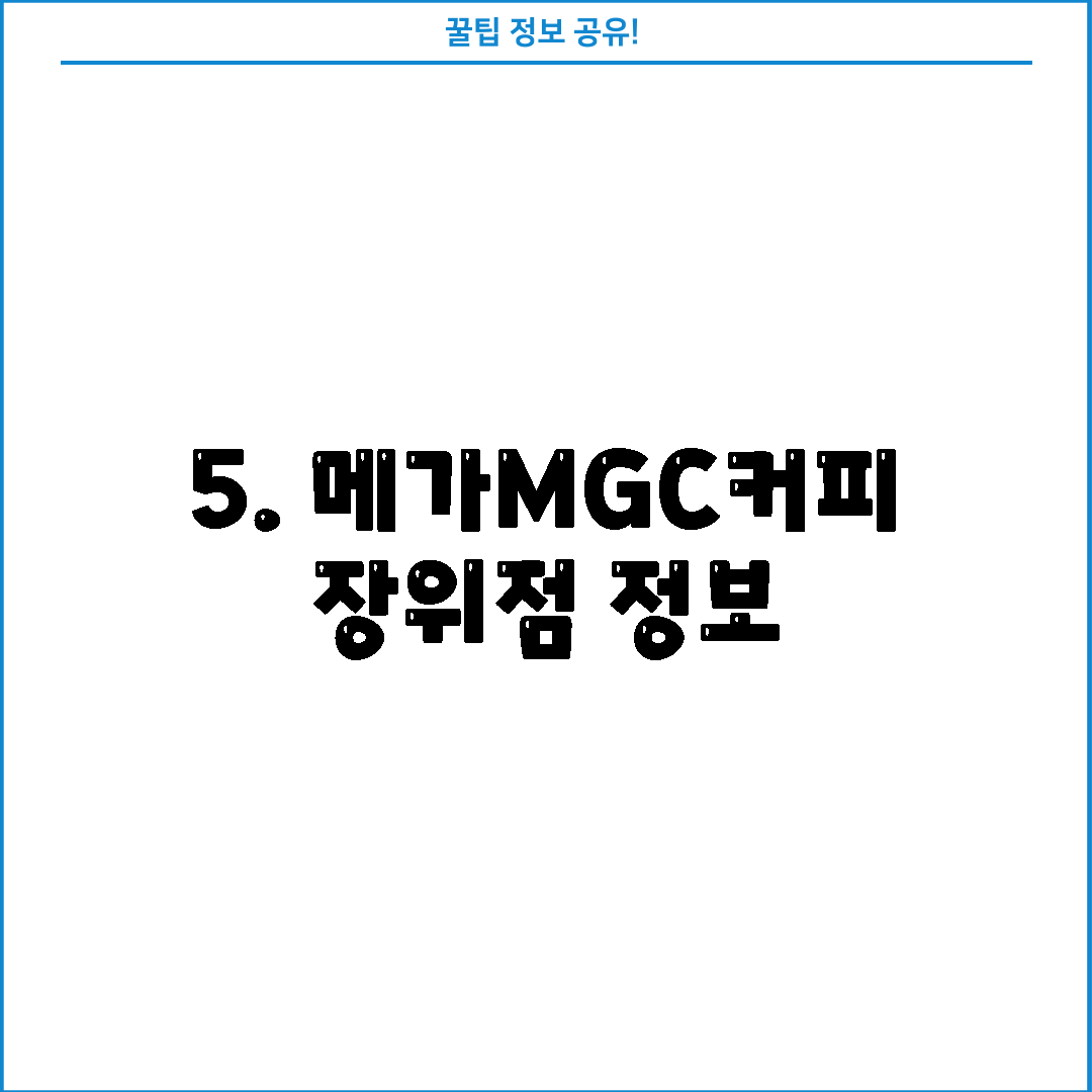 5. 메가MGC커피 장위점 정보