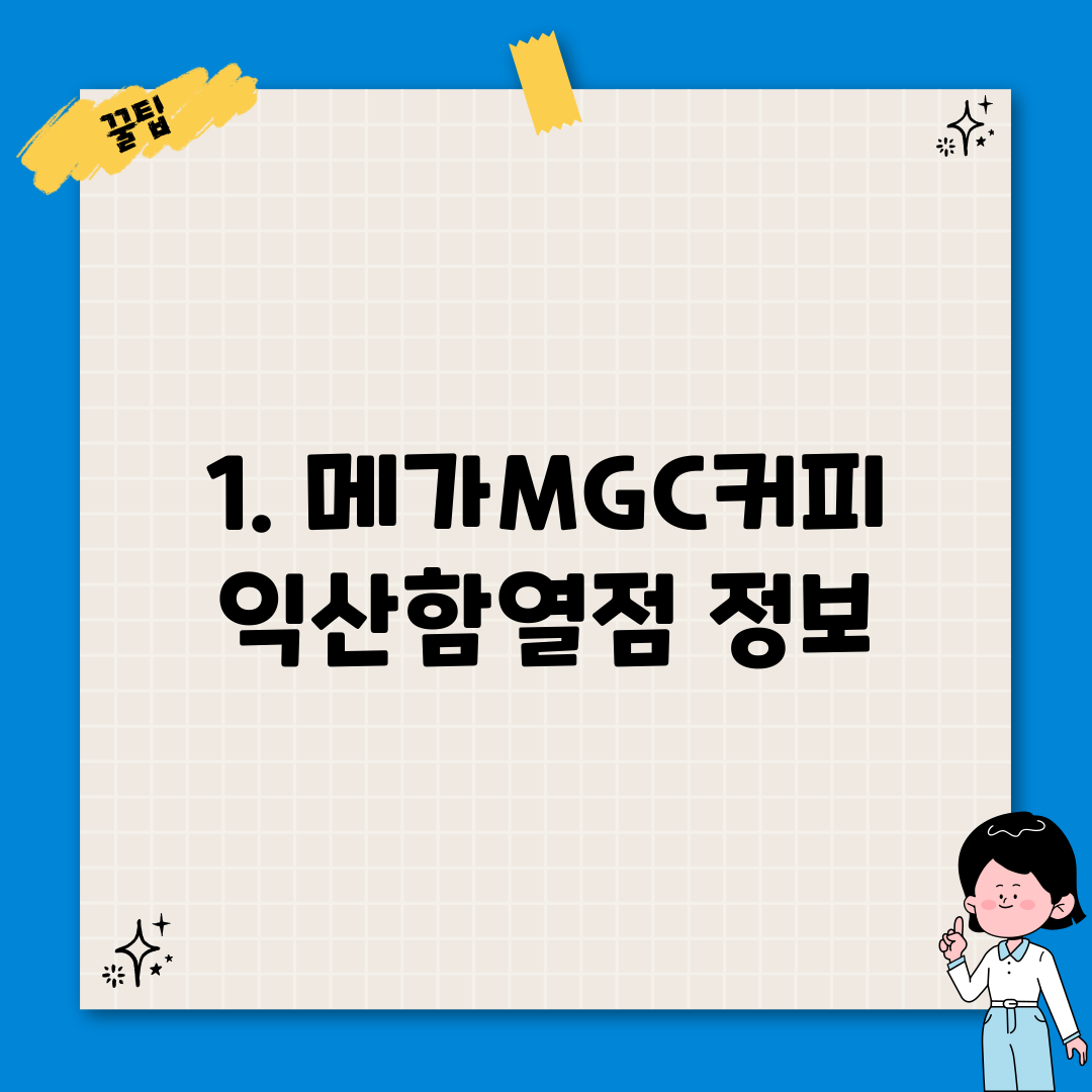 1. 메가MGC커피 익산함열점 정보